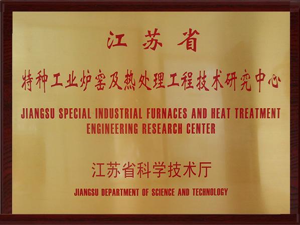 特种工业炉研究技术中心